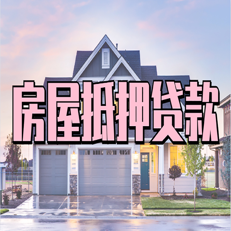 襄州房屋抵押贷款办理额度及年限多少--重庆房屋抵押贷款