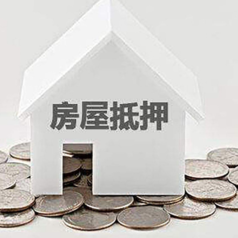 襄州房产抵押贷款条件|按揭房抵押贷款|房子抵押贷款