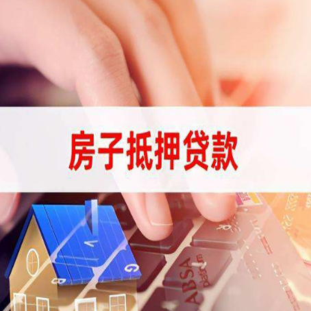 襄州房子抵押贷款怎么办理？