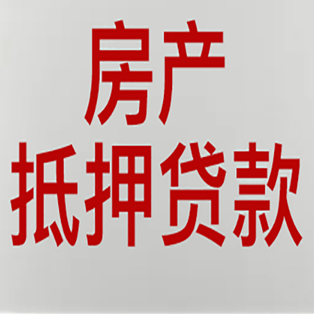 襄州房产抵押贷款需要什么材料和手续
