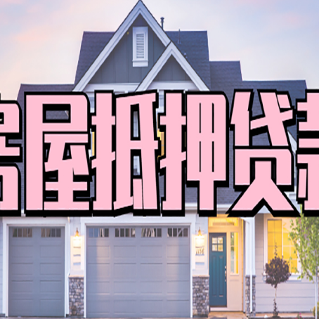 襄州房子抵押贷款过后可以再次抵押吗